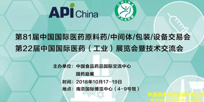 森弗集團邀您相約(南京)第81屆中國國際醫(yī)藥原料藥交易會（API），讓我們攜手，共同促進健康食品產(chǎn)業(yè)的發(fā)展。